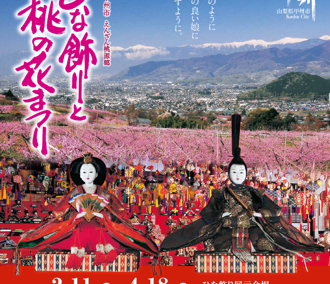 第16回甲州市えんざん桃源郷 ひな飾りと桃の花まつり 峡東ワインリゾート