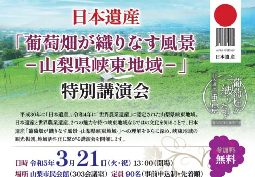 【申込期限延長！】日本遺産「葡萄畑が織りなす風景－山梨県峡東地域ー」特別講演会を開催します！