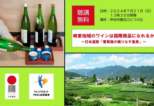 【終了しました】「峡東地域のワインは国際商品になれるか」セミナー開催！