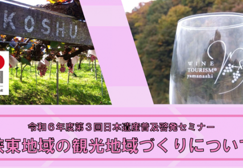 観光地域づくりと日本遺産を考えるセミナーを開催いたします！