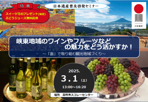 第4回日本遺産普及啓発セミナー「峡東地域のワインやフルーツなどの魅力をどう活かすか！」を開催します！