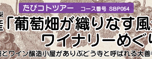 【阪急たびコトツアー】ぶどう王国山梨・ワイナリーめぐりに出かけませんか？