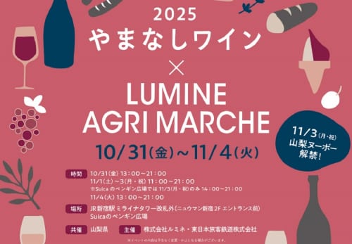 「やまなしワイン × LUMINE AGRI MARCHE 2025」開催!