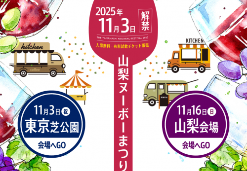 山梨ヌーボーまつり2025が開催されます!