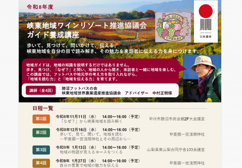令和８年度峡東地域ワインリゾート推進協議会ガイド養成講座を開催します！